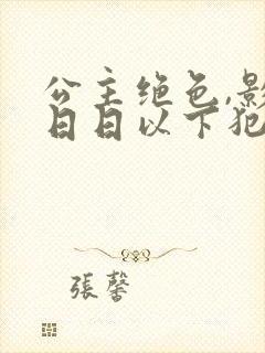 公主绝色,影卫日日以下犯上免费短剧