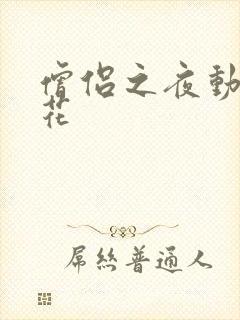 僧侣之夜动漫樱花