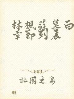 林枫苏慕白最新章节列表