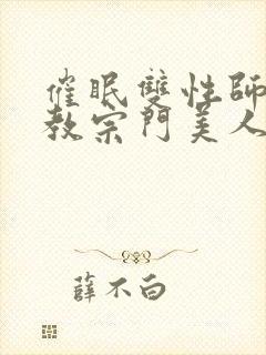 催眠双性师尊调教宗门美人