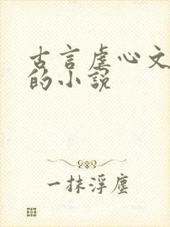 古言虐心文笔好的小说