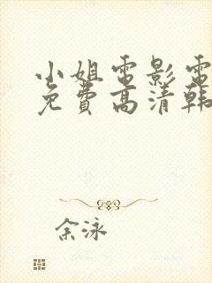 小姐电影电视剧免费高清韩剧