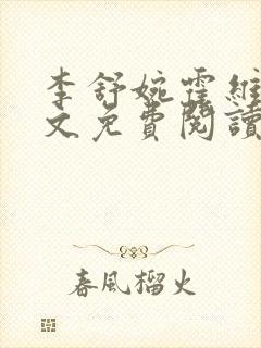 李舒婉霍维舟全文免费阅读笔趣阁