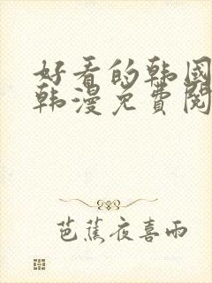 好看的韩国漫画韩漫免费阅读漫画妖精漫画