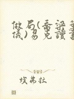 做局(乔梁叶心仪)易克读书封面