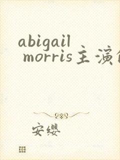 abigail morris主演的电影封面