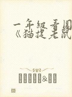 一年级看图写话《猫捉老鼠》