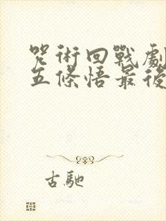 咒术回战剧场版五条悟最后对夏油杰说了什么封面