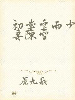 初尝云雨少妇人妻陈雪封面