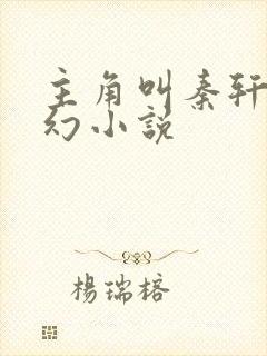 主角叫秦轩的玄幻小说