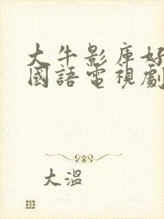 大牛影库好姑娘国语电视剧
