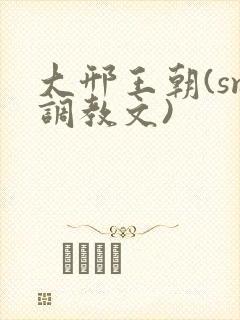 大邢王朝(sm调教文)