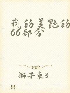 我的美艳的岳第66部分