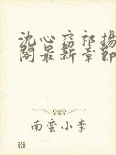 沈心窈祁扬笔趣阁最新章节