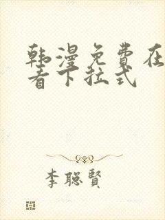 韩漫免费在线观看下拉式封面