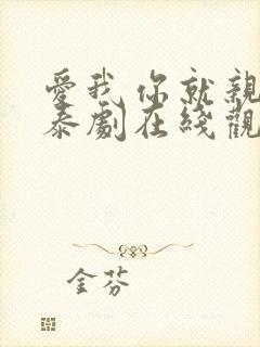 爱我你就亲亲我泰剧在线观看第一季