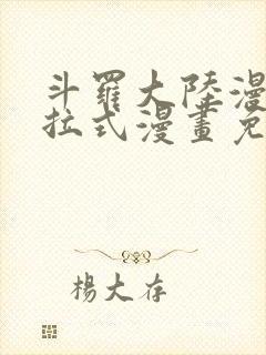 斗罗大陆漫画下拉式漫画免费阅读