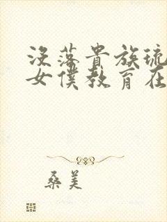 没落贵族琉璃川女仆教育在线观看