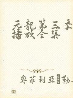 元龙第三季免费播放全集