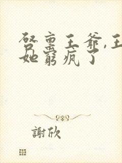 启禀王爷,王妃她穷疯了