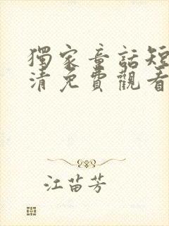 独家童话短剧高清免费观看封面