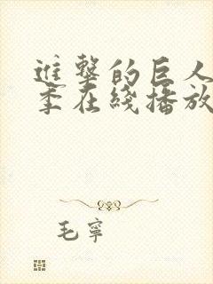 进击的巨人第3季在线播放