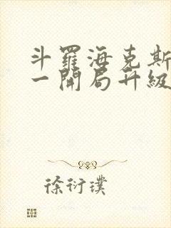 斗罗海克斯三选一开局升级咯笔趣阁