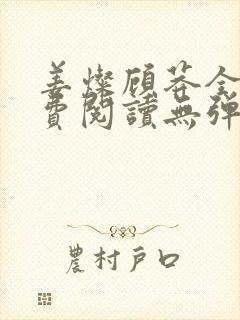 姜灿顾莽全文免费阅读无弹窗笔趣阁