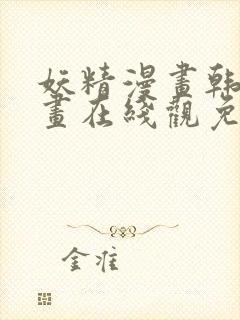 妖精漫画韩国漫画在线观免费阅读