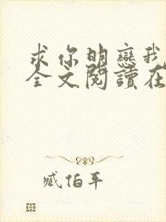 求你明恋我小说全文阅读在线阅读