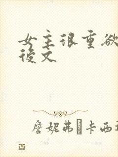 女主很重欲的婚后文