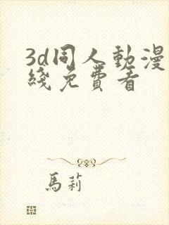 3d同人动漫在线免费看