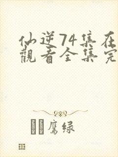 仙逆74集在线观看全集完整版高清