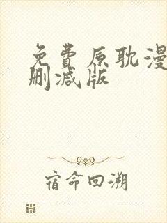 免费原耽漫画无删减版