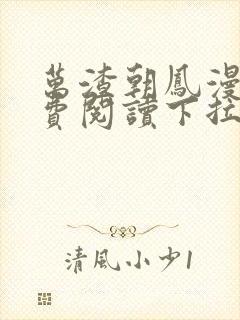 万渣朝凤漫画免费阅读下拉式漫画