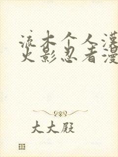 流木个人汉化版火影忍者漫画