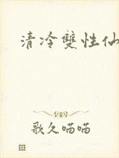 清冷双性仙君