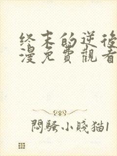 终末的逆后宫动漫免费观看全集完整版