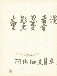 火影忍者漫画哪里免费看