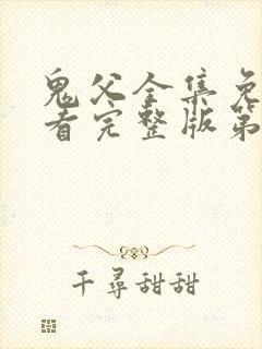 鬼父全集免费观看完整版第一季动漫