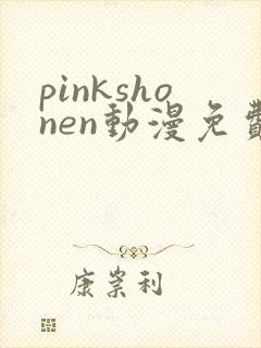 pinkshonen动漫免费播放