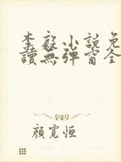 李毅小说免费阅读无弹窗全文