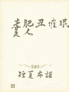 老肥丑催眠双性美人