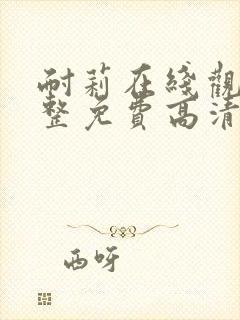 耐莉在线观看完整免费高清原声满天星悬疑片