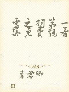 云之羽第一季全集免费观看