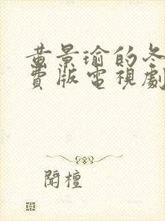 黄景瑜的冬至免费版电视剧封面