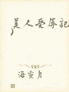 美人受辱记(h)