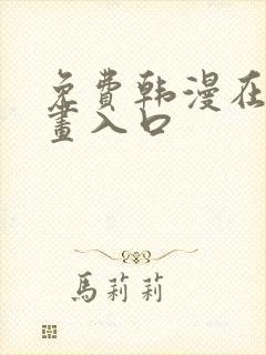 免费韩漫在线漫画入口封面