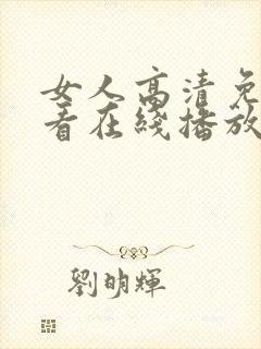 女人高清免费观看在线播放电视剧狂飙