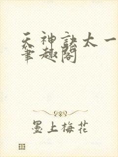 天神诀太一生水笔趣阁